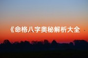 《命格八字奥秘解析大全深度解读》