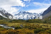寺庙求签第九十三签