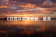 《日月并明格揭秘：是否等同于日月夹命格？》