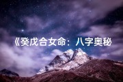 《癸戊合女命：八字奥秘解析》