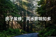 房子装修，风水影响知多少？