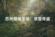 苏州姻缘圣地：求签寺庙见证美满姻缘