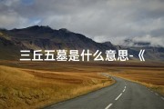 三丘五墓是什么意思-《三丘五墓吉凶口诀详解图揭秘》