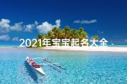 2021年宝宝起名大全姓张_《张韧宝宝：坚韧如名，未来可期》