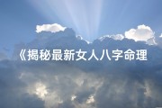 《揭秘最新女人八字命理：精准测试你的运势》