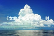 《女命身强伤官生财，财运亨通解析》