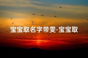 宝宝取名字带雯-宝宝取名：寓意美好的雯字，传承家风新篇章