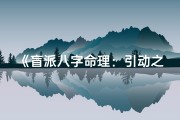 《盲派八字命理：引动之力揭秘人生轨迹》