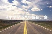 《小学学历八字揭秘：命运轨迹一探究竟》