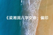 《梁湘润八字女命：偏印之力，命运转折之谜》