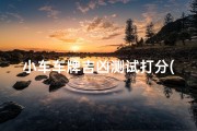小车车牌吉凶测试打分(小车车牌吉凶一测便知，分数揭秘运势密码)