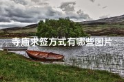 寺庙求签方式有哪些图片,寺庙求签步骤