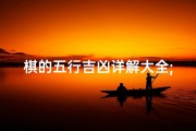 棋的五行吉凶详解大全;棋的五行吉凶详解大全图片