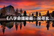 《八字命理秘籍：探寻玄学经典之作》