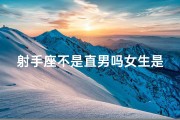 射手座不是直男吗女生是什么