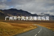 广州开个风水店赚钱吗现在