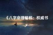 《八字命理精粹：权威书籍深度解析》