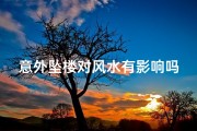 意外坠楼对风水有影响吗