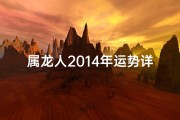 属龙人2014年运势详解：运势起伏与转运攻略