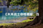 《未来战士命格揭秘：当兵必看属什么命》