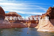 可爱的勾姓属兔宝宝：取名灵感大揭秘