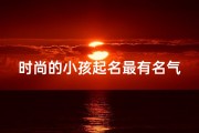 时尚的小孩起名最有名气