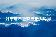 射手座不喜欢当老大吗男生(射手座男生：不喜欢当老大的独特魅力)