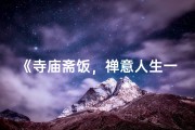 《寺庙斋饭，禅意人生一瞥》