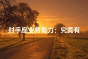 射手座业务能力：究竟有多强？
