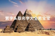 繁字头取名字大全男宝宝(2026马年新生婴儿起名取名字 )