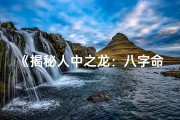 《揭秘人中之龙：八字命理深度解析》