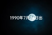 1990年7月24日出生的人命运_1990年7月24日命格：揭秘独特命运密码