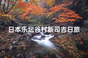 日本乐坛谷村新司吉日旅程_谷村新司吉日之旅：探寻日本音乐传奇足迹