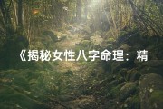 《揭秘女性八字命理：精准测算你的命运轨迹》