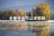 长春寺庙可以求签吗