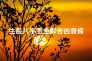 生辰八字图全解吉凶查询表;《生辰八字图解吉凶，精准查询命运奥秘》