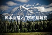 风水命理入门知识讲解视频(风水学可信吗 风水学到底是科学还是迷信 )