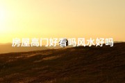 房屋高门好看吗风水好吗