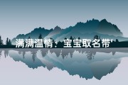 满满温情：宝宝取名带‘安’让爱意蔓延