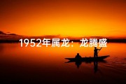 1952年属龙：龙腾盛世，辉煌人生