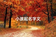 小孩起名字文