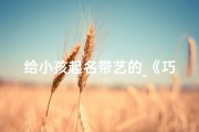 给小孩起名带艺的_《巧用艺术元素，为宝宝起个独特好名字》