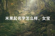 米果起名字怎么样、女宝宝取名米果好听吗？寓意美好，寓意吉祥