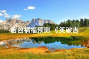 吉凶祸福预测_《笑破吉凶界限，福祸视频大全免费下载》