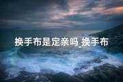 换手布是定亲吗_换手布的风水讲究：家居布置的神秘密码