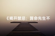 《揭开禁忌：算命先生不愿透露的神秘命格》