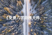 《免费八字命理大师，一测便知命运》