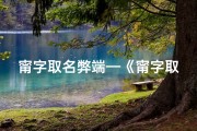甯字取名弊端—《甯字取名吉凶一测，揭秘名字背后的运势秘密》