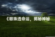 《眼珠透命运，揭秘神秘命格之谜》