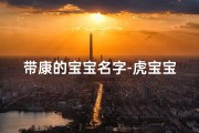 带康的宝宝名字-虎宝宝女孩取名：康乐成长，吉祥如意
